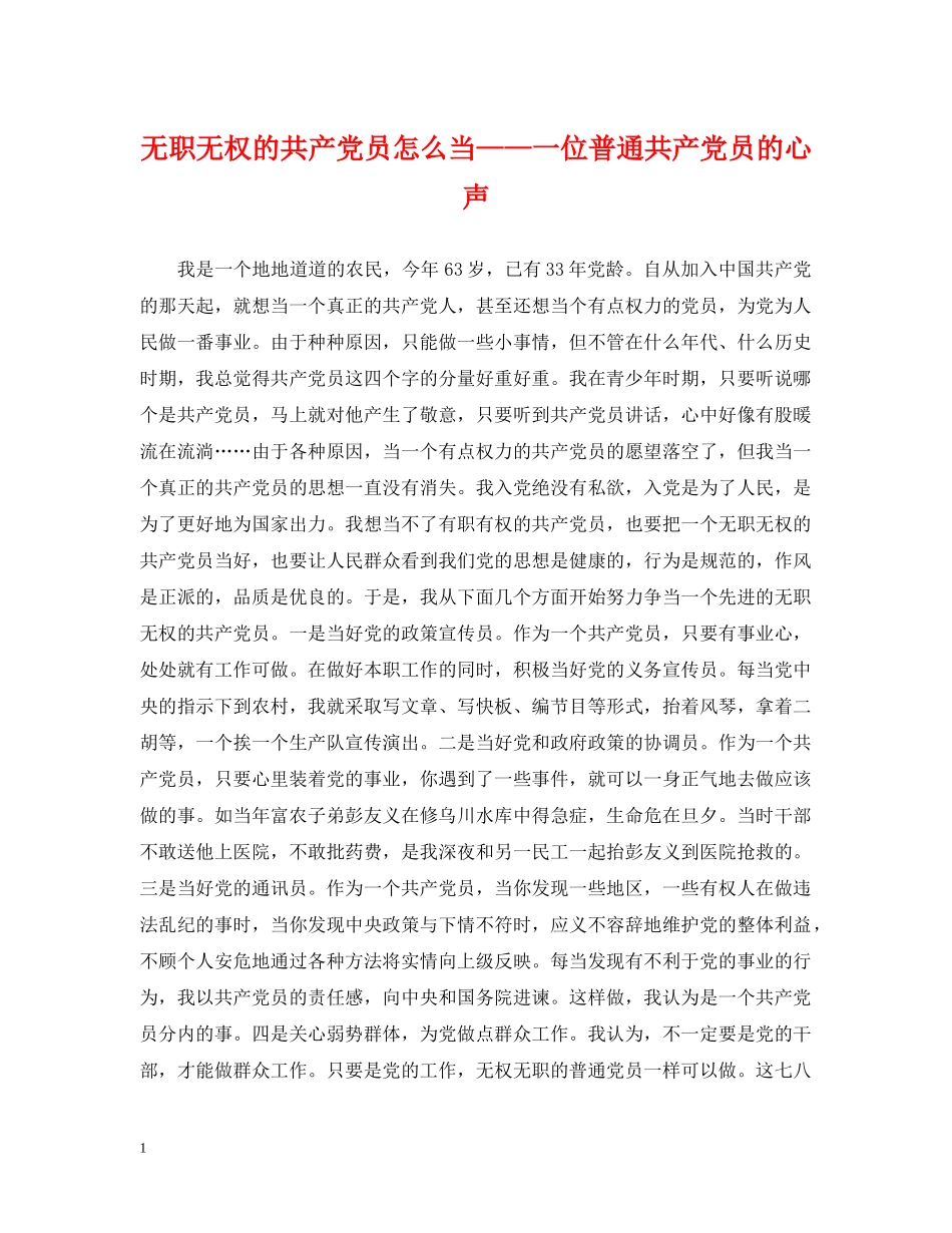 无职无权的共产党员怎么当——一位普通共产党员的心声 _第1页