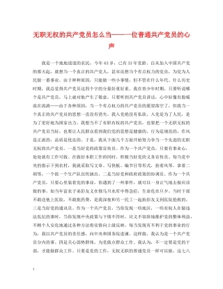 无职无权的共产党员怎么当——一位普通共产党员的心声 