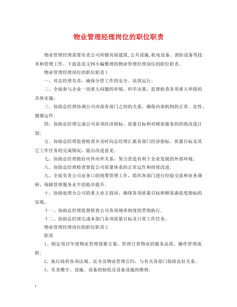 物业管理经理岗位的职位职责 _第1页
