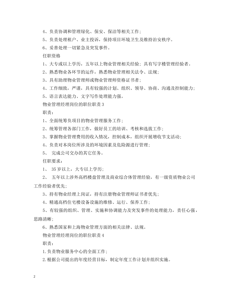 物业管理经理岗位的职位职责 _第2页