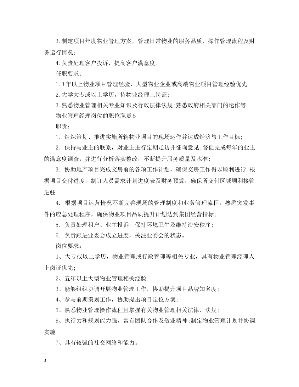 物业管理经理岗位的职位职责 _第3页