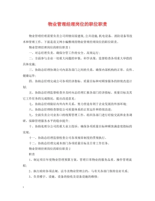 物业管理经理岗位的职位职责 