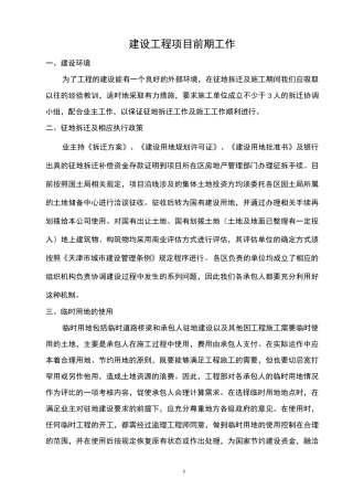 建设工程项目前期工作