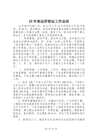 XX年客运所春运工作总结