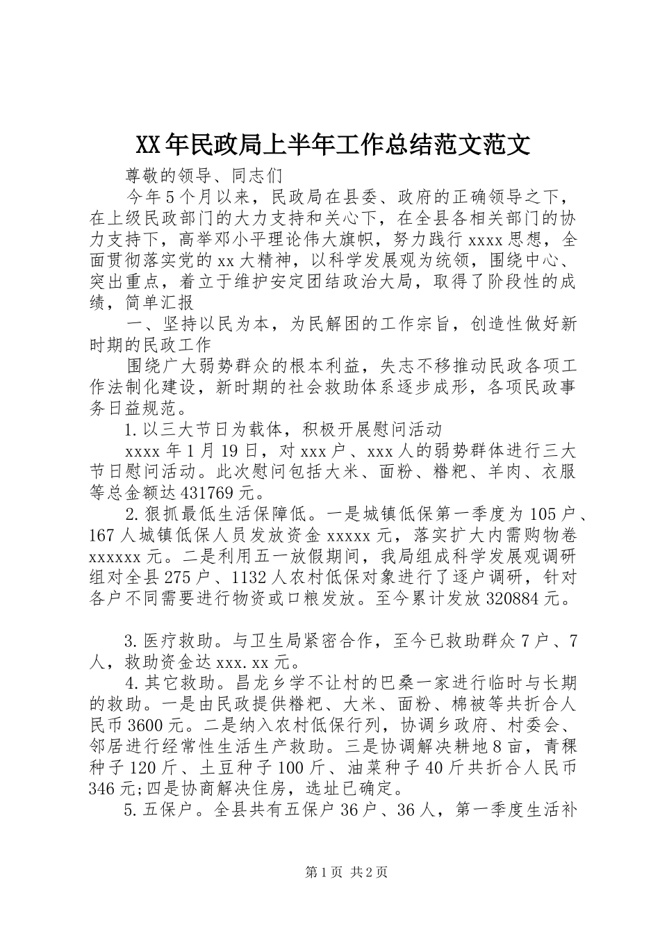 XX年民政局上半年工作总结范文范文_第1页