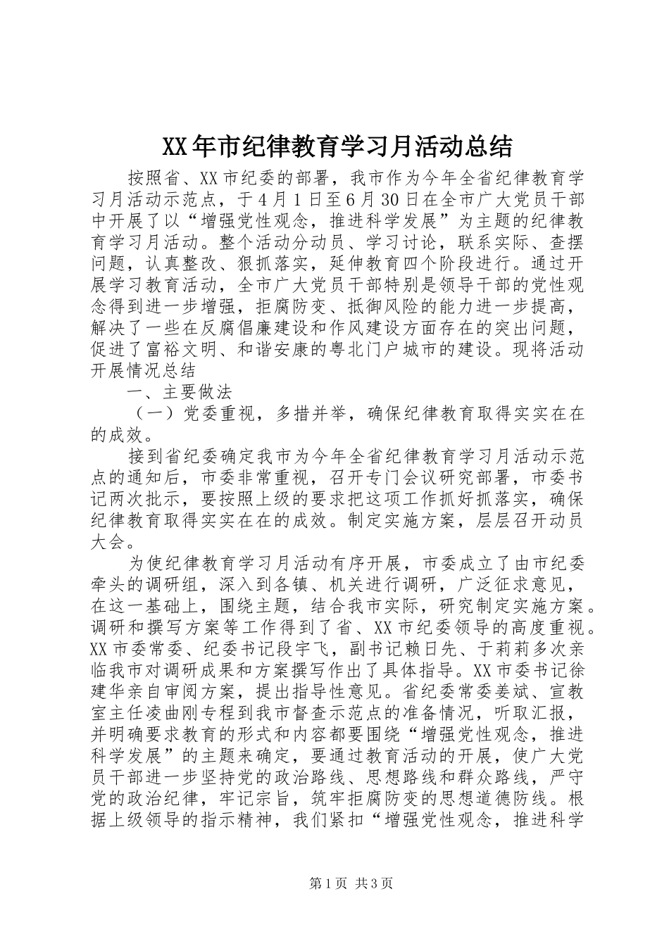 XX年市纪律教育学习月活动总结_第1页