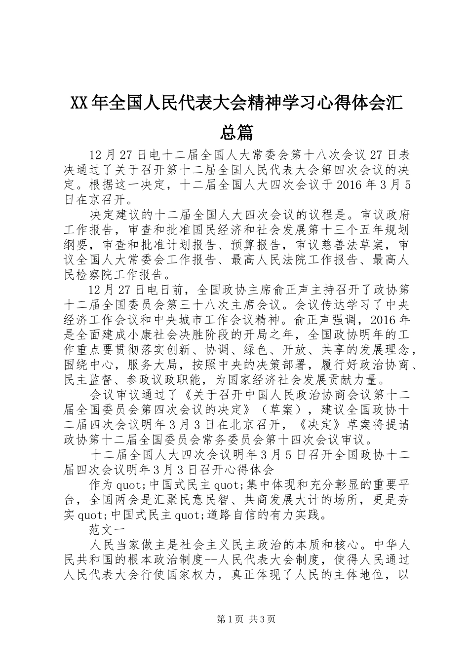 XX年全国人民代表大会精神学习心得体会汇总篇_第1页