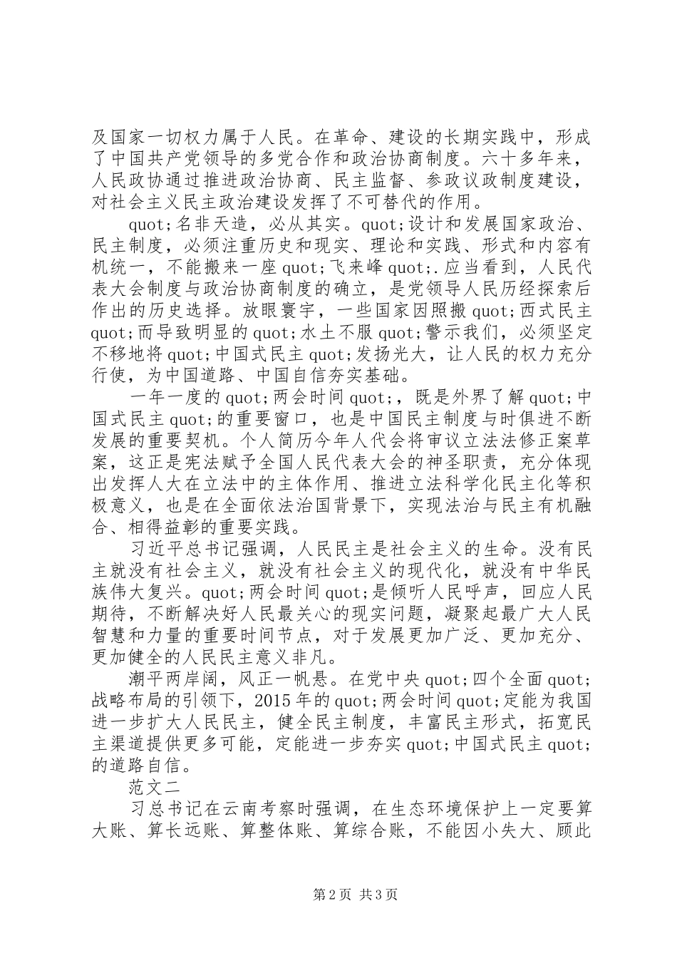 XX年全国人民代表大会精神学习心得体会汇总篇_第2页