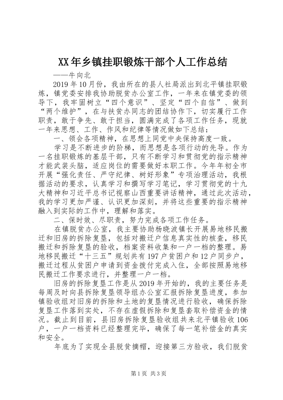 XX年乡镇挂职锻炼干部个人工作总结_第1页