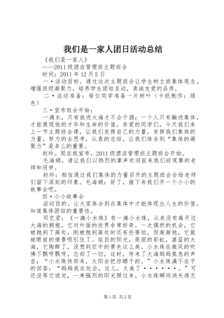 我们是一家人团日活动总结 
