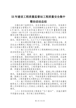 XX年建设工程质量监督站工程质量安全集中整治活动总结
