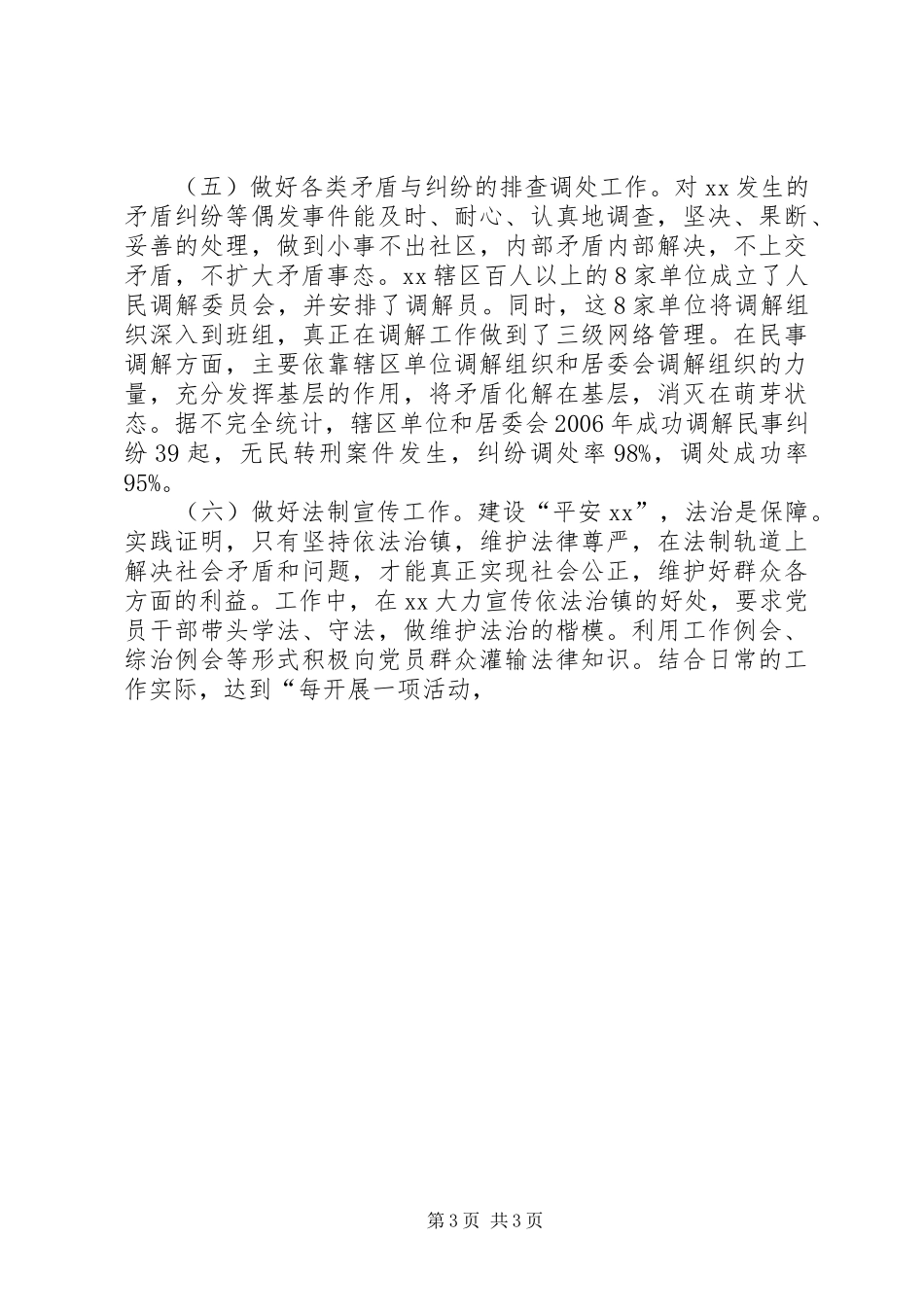XX年综合治理和平安创建工作总结及XX年工作打算_第3页