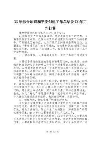 XX年综合治理和平安创建工作总结及XX年工作打算