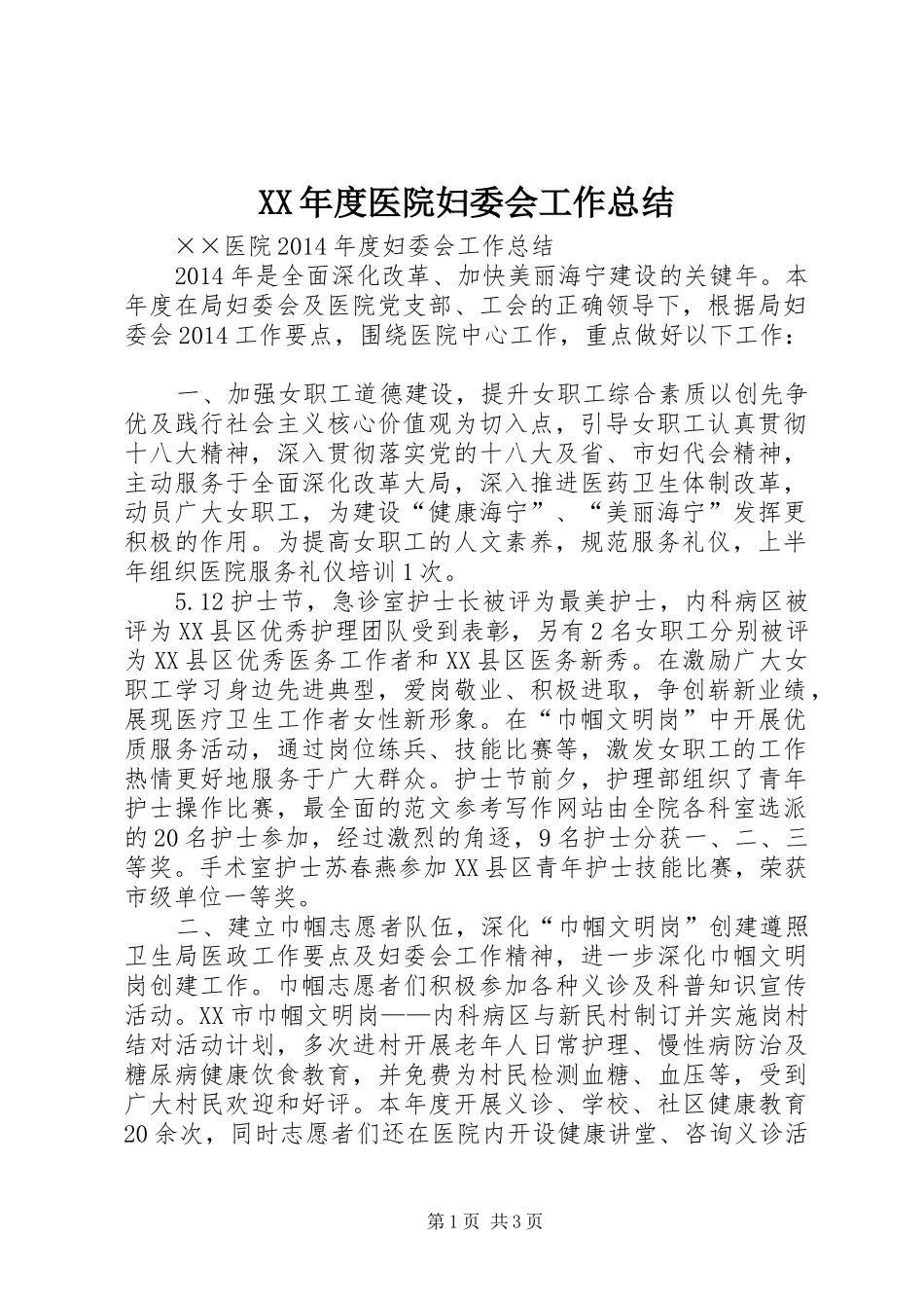 XX年度医院妇委会工作总结_第1页
