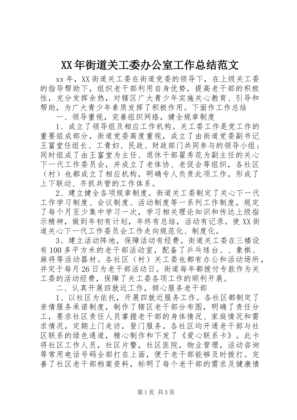 XX年街道关工委办公室工作总结范文_第1页
