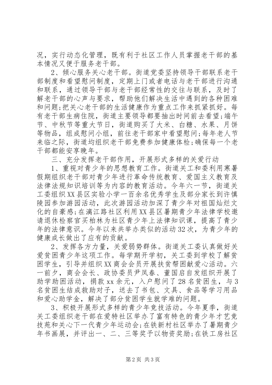 XX年街道关工委办公室工作总结范文_第2页