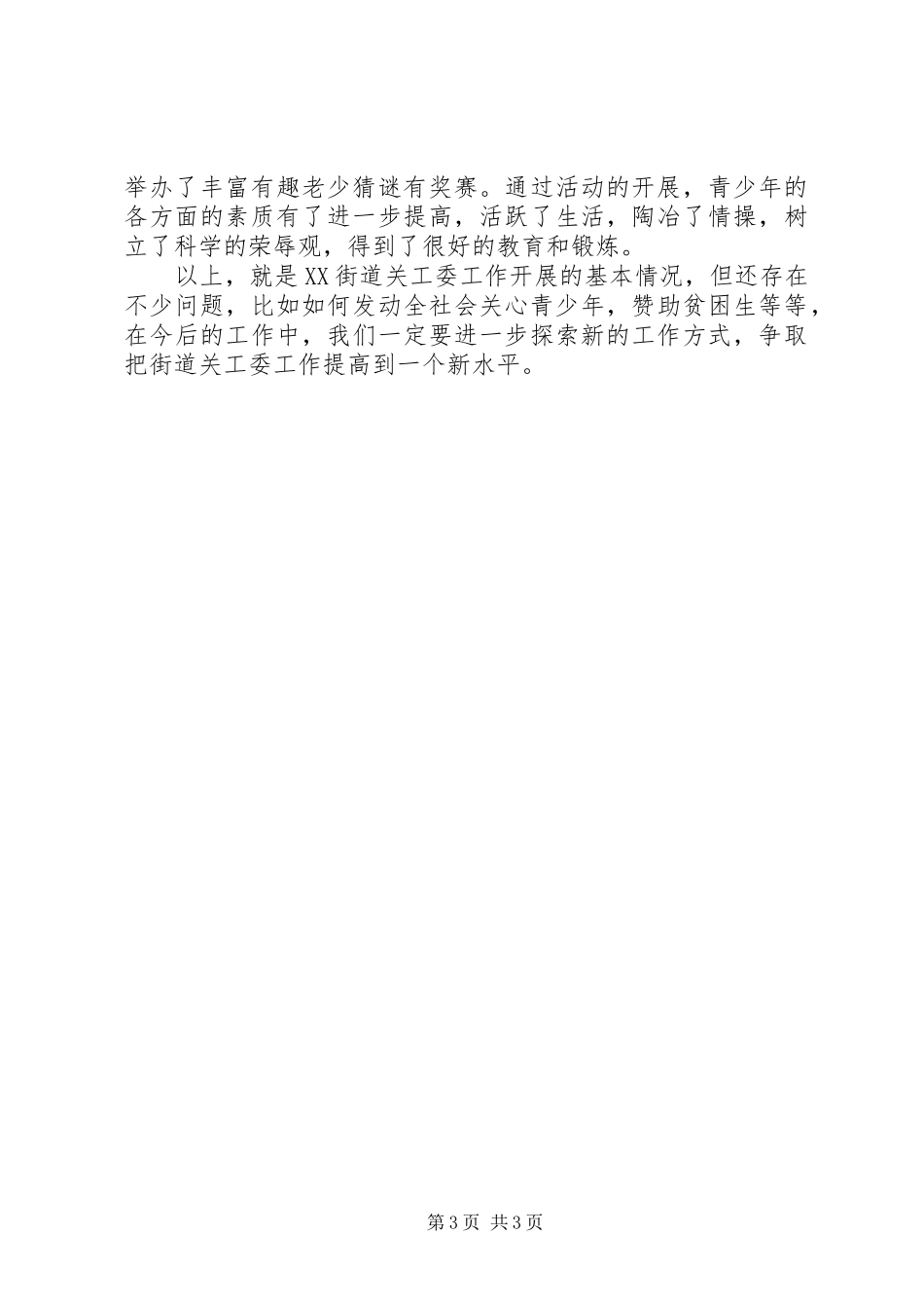 XX年街道关工委办公室工作总结范文_第3页