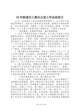 XX年街道关工委办公室工作总结范文