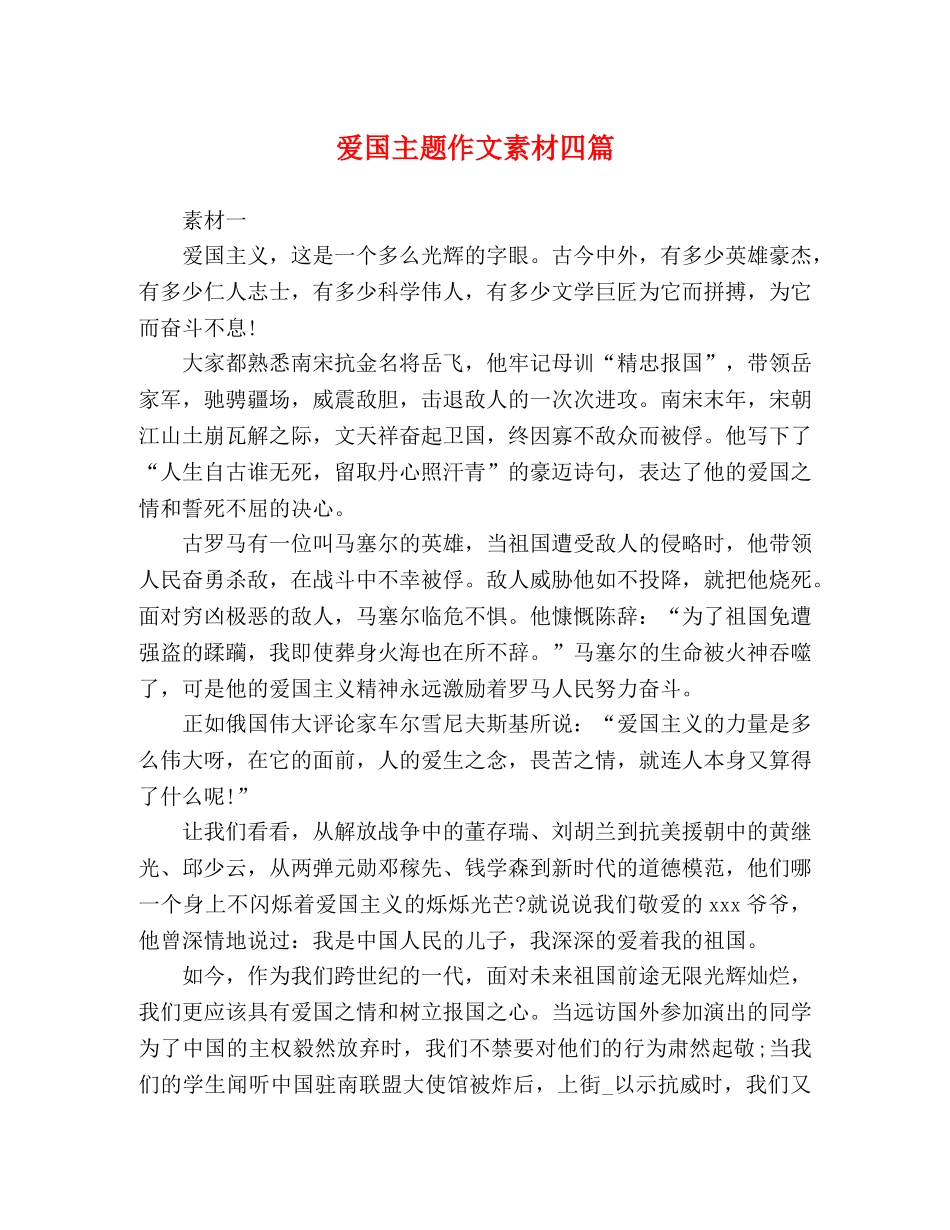 爱国主题作文素材四篇 _第1页