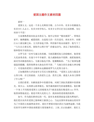 爱国主题作文素材四篇 