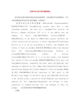 优秀毕业生英文简历模板精选