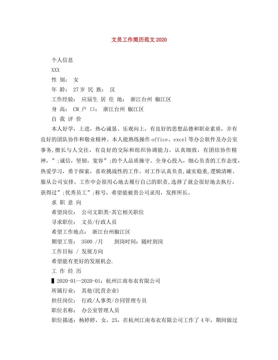 文员工作简历范文2024 _第1页