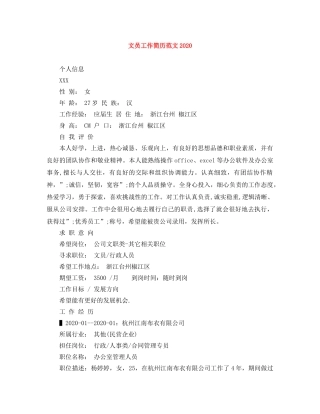 文员工作简历范文2024 