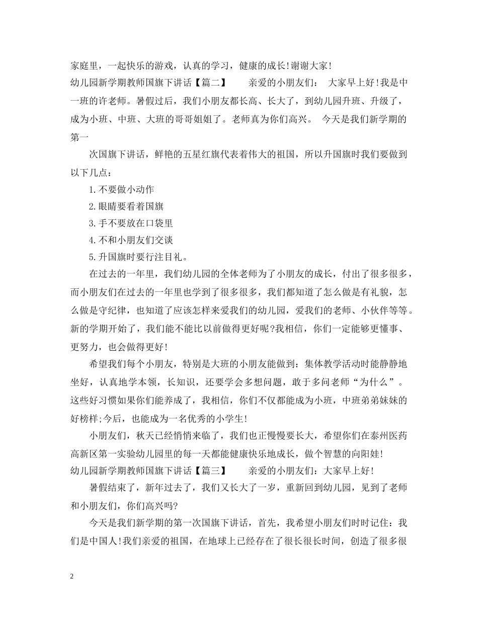 幼儿园新学期教师国旗下讲话 _第2页
