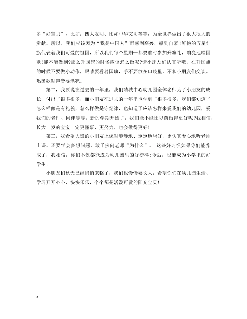 幼儿园新学期教师国旗下讲话 _第3页