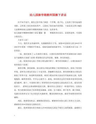 幼儿园新学期教师国旗下讲话 