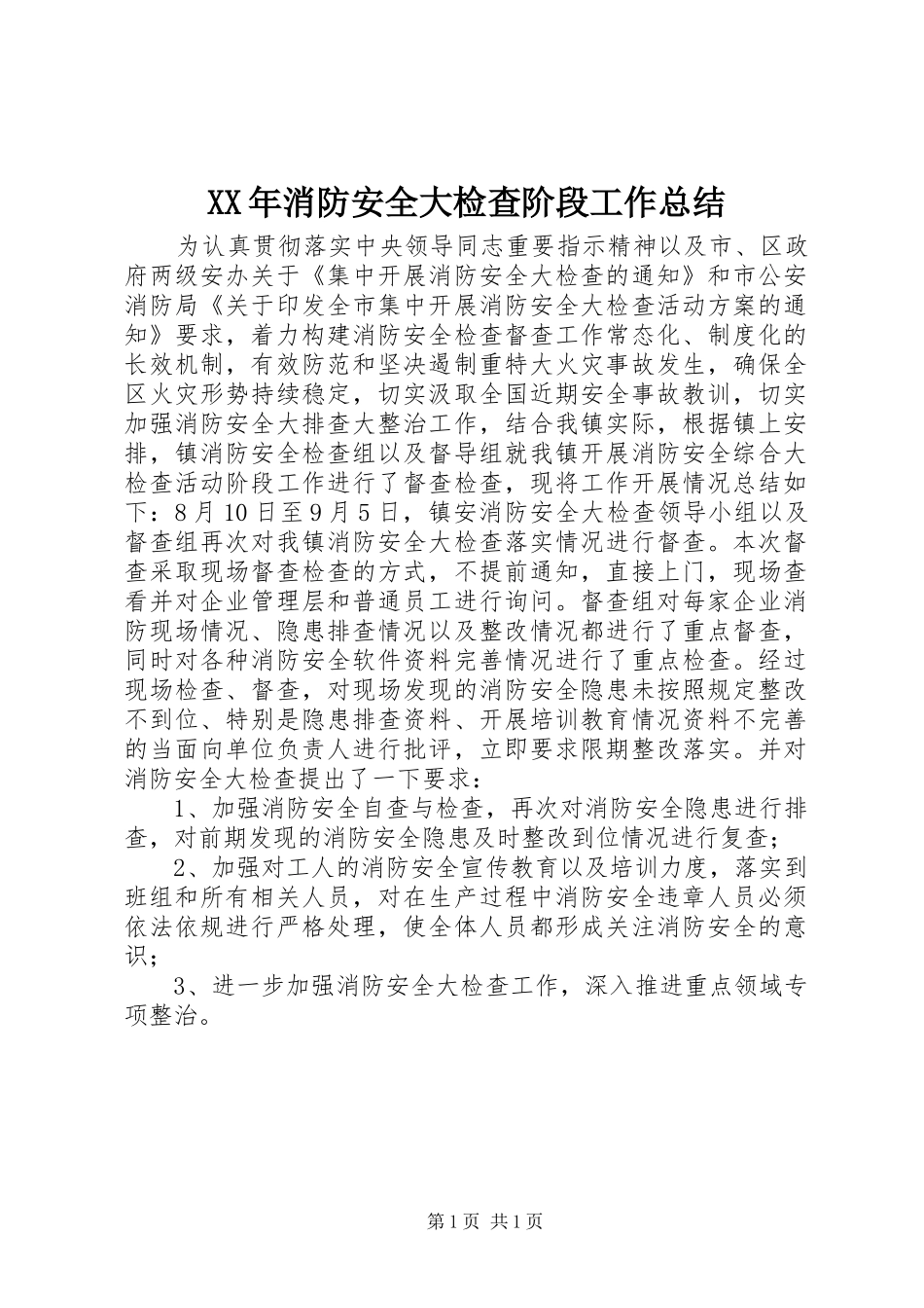 XX年消防安全大检查阶段工作总结_第1页