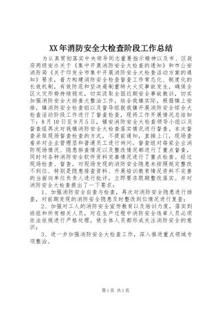 XX年消防安全大检查阶段工作总结