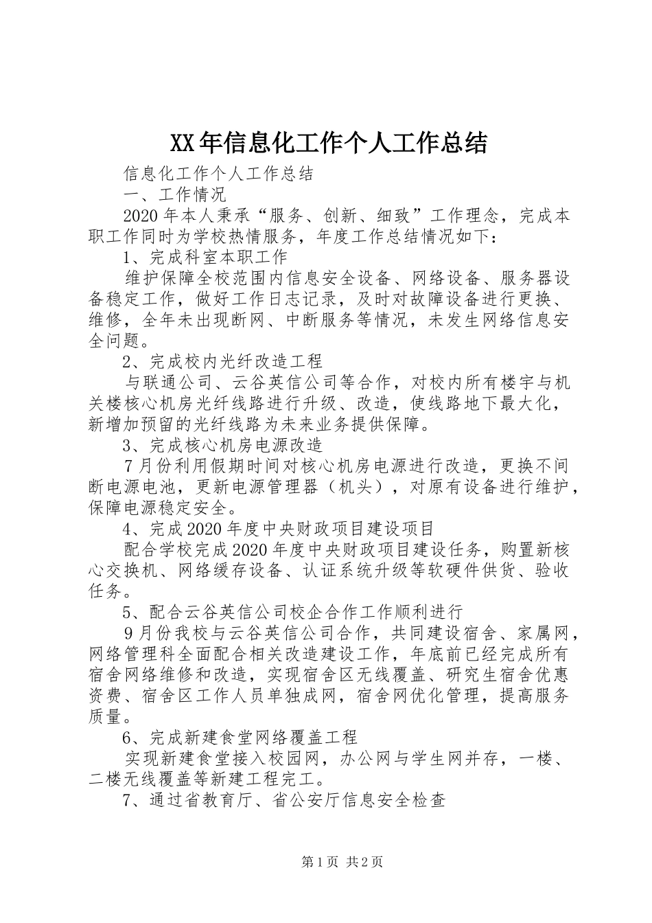 XX年信息化工作个人工作总结_第1页