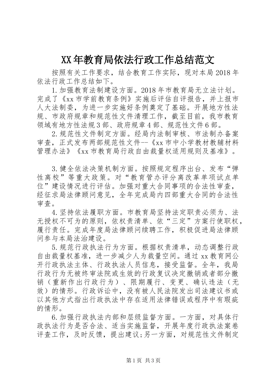 XX年教育局依法行政工作总结范文_第1页