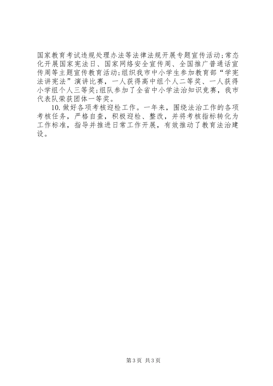 XX年教育局依法行政工作总结范文_第3页
