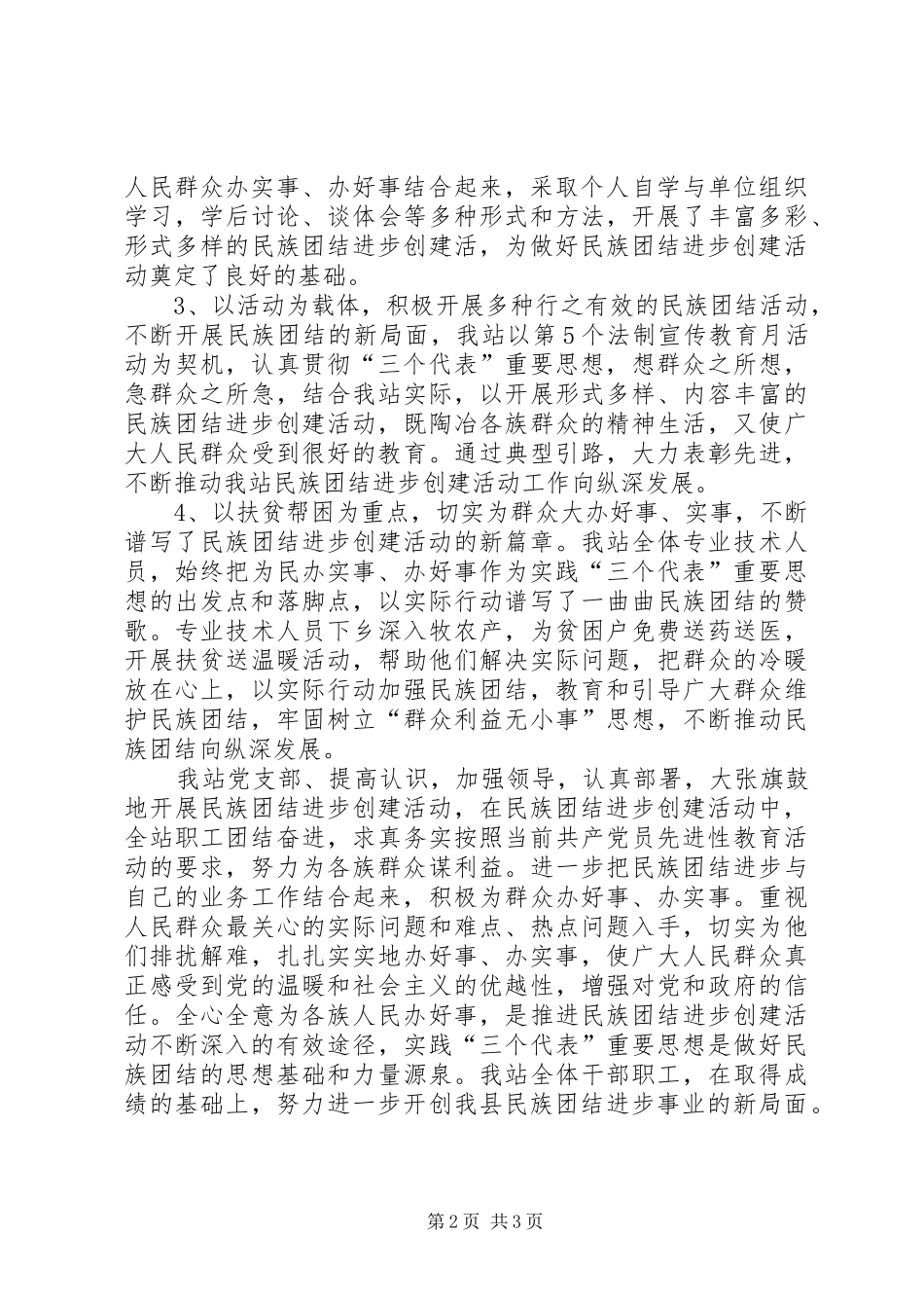 X站民族团结创建情况总结报告_第2页