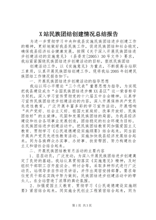 X站民族团结创建情况总结报告