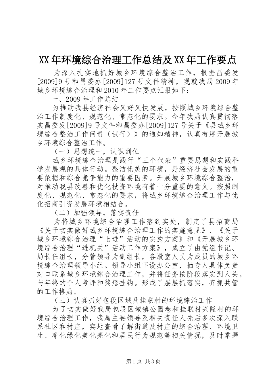 XX年环境综合治理工作总结及XX年工作要点_第1页