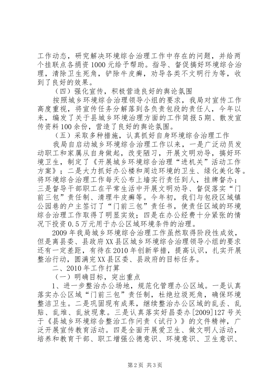 XX年环境综合治理工作总结及XX年工作要点_第2页