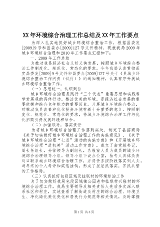 XX年环境综合治理工作总结及XX年工作要点