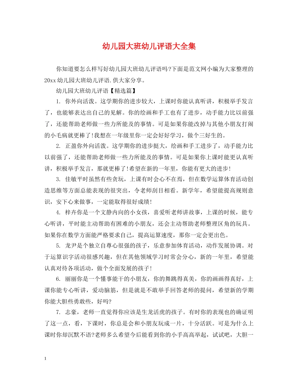 幼儿园大班幼儿评语大全集 _第1页