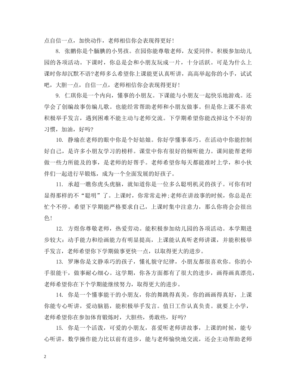 幼儿园大班幼儿评语大全集 _第2页