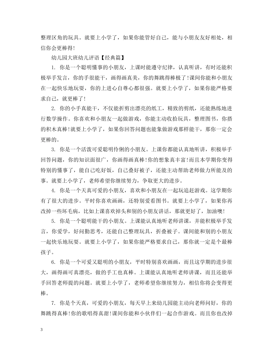 幼儿园大班幼儿评语大全集 _第3页