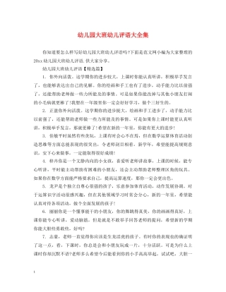 幼儿园大班幼儿评语大全集 