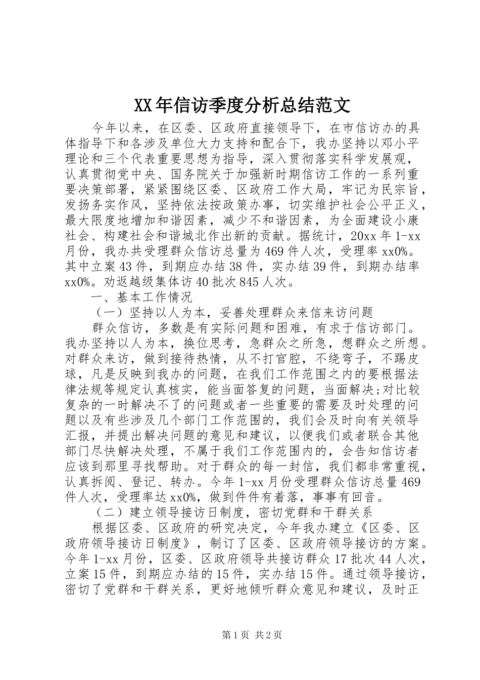 XX年信访季度分析总结范文_第1页