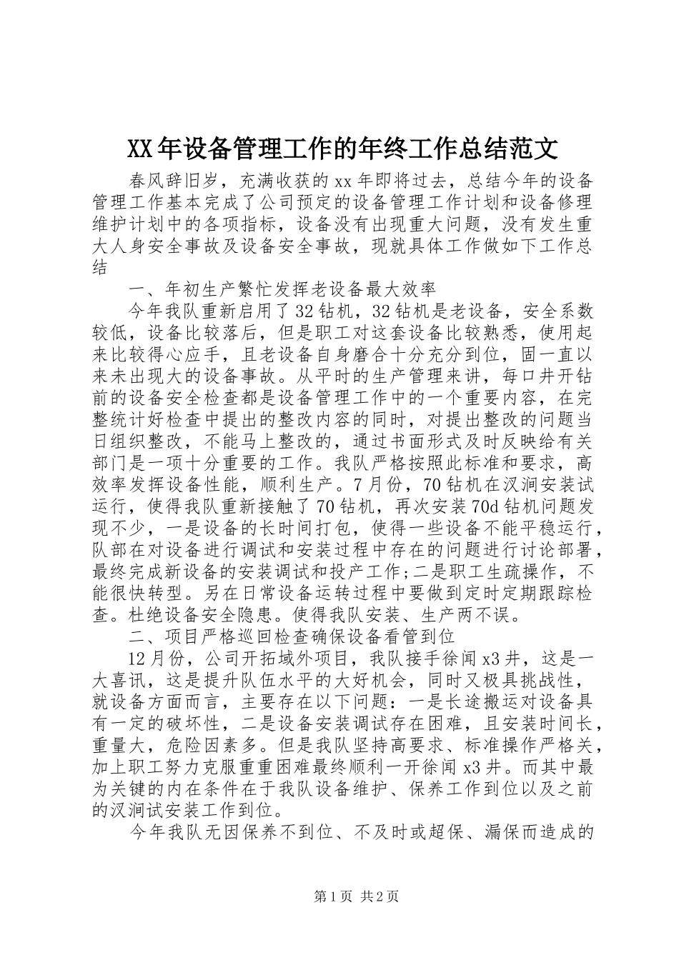 XX年设备管理工作的年终工作总结范文_第1页