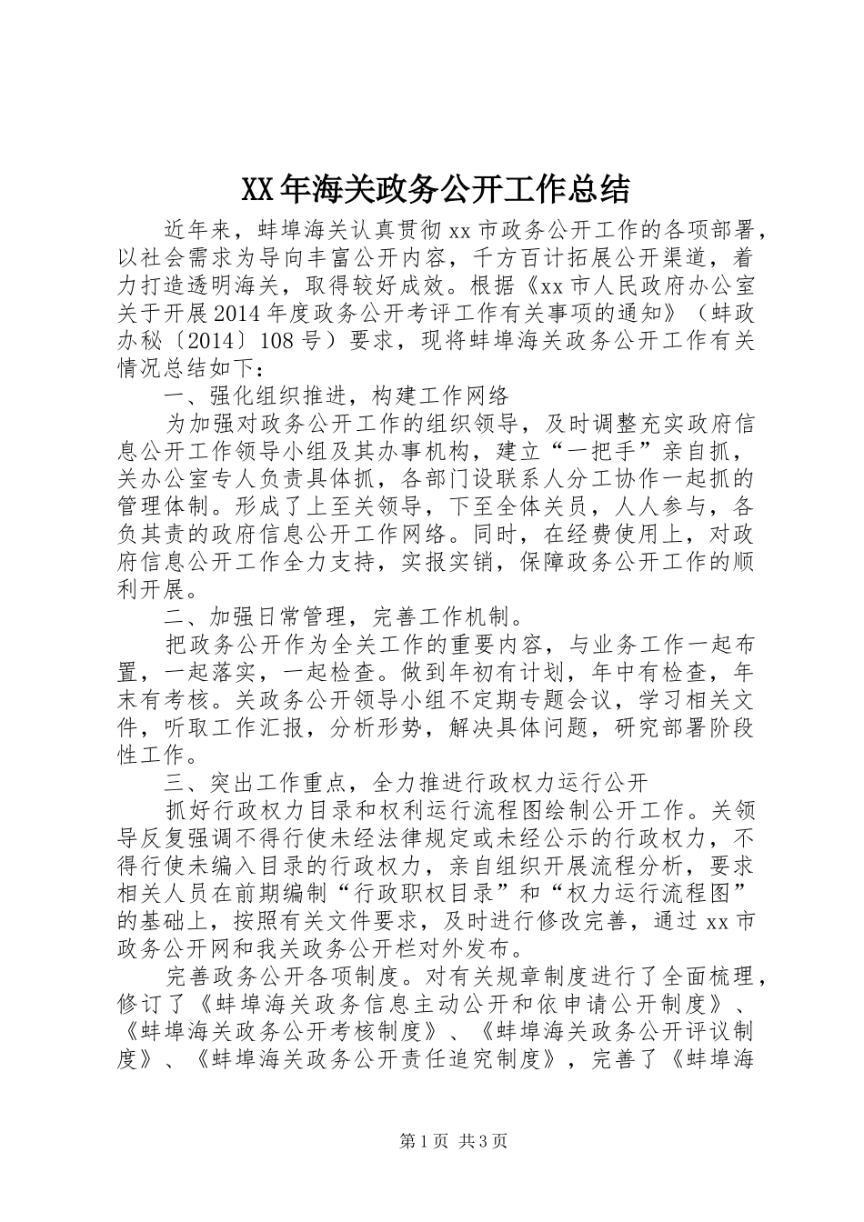 XX年海关政务公开工作总结_第1页