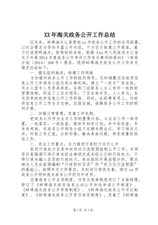 XX年海关政务公开工作总结