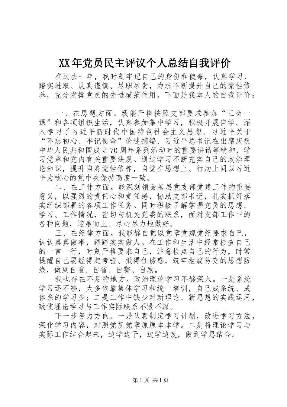 XX年党员民主评议个人总结自我评价_第1页