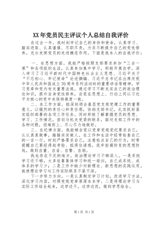 XX年党员民主评议个人总结自我评价